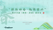 “繽紛四季，暢游紹興”春之旅推介活動走進河南開封